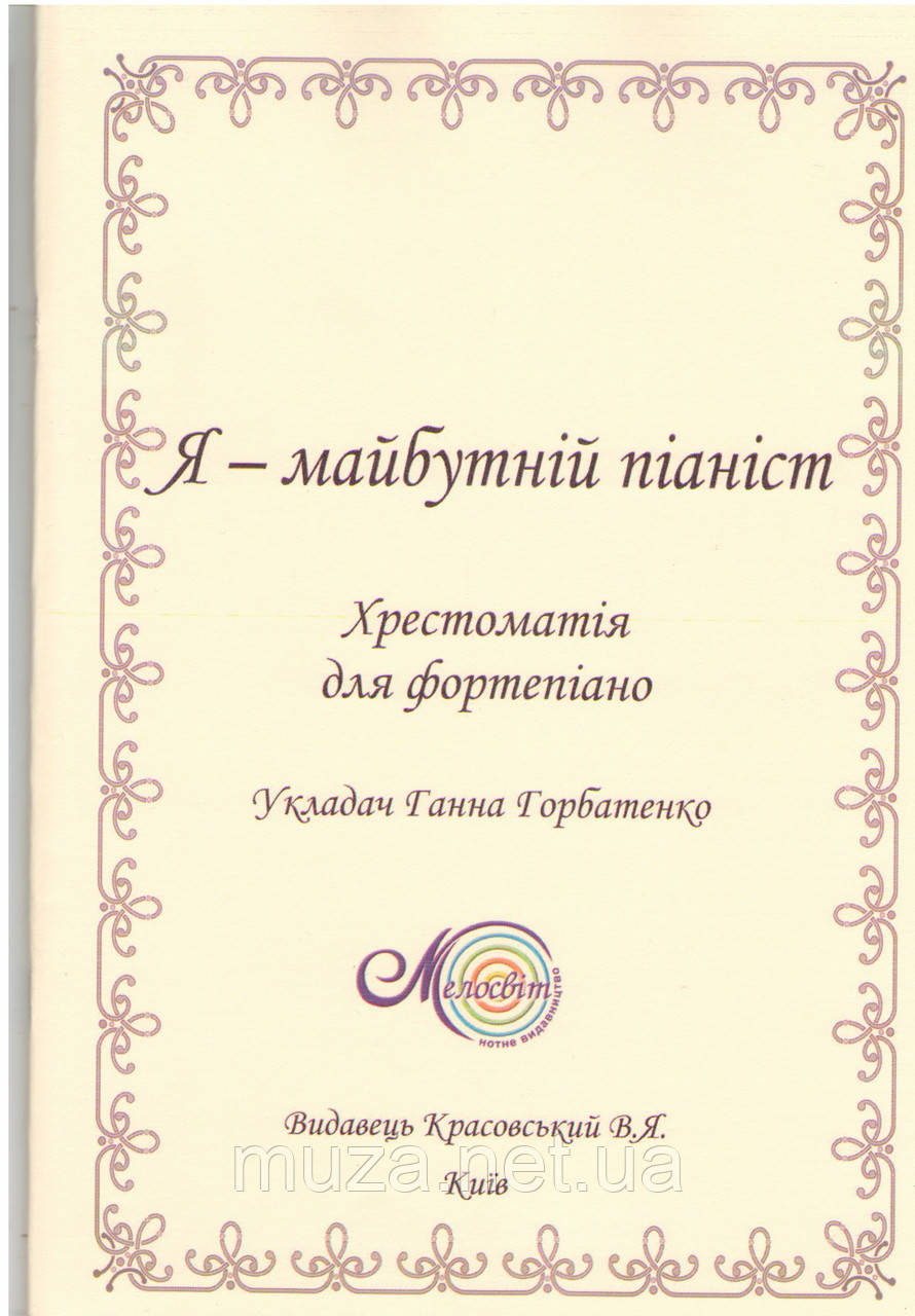 Збірник фортепіанних п'єс «Я майбутній піаніст»