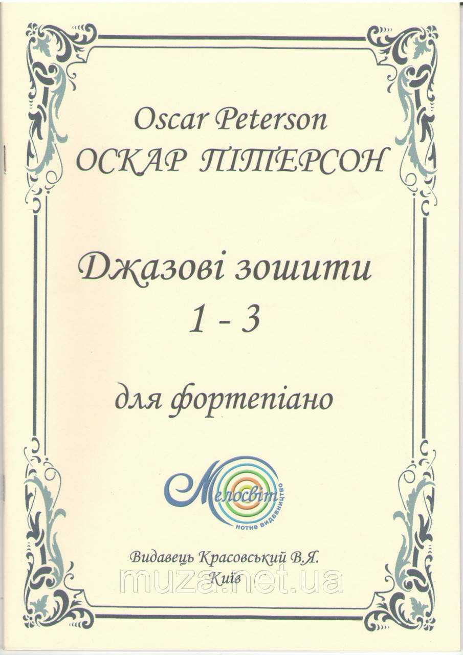 Пітерсон О., Джазові зошити 1-3