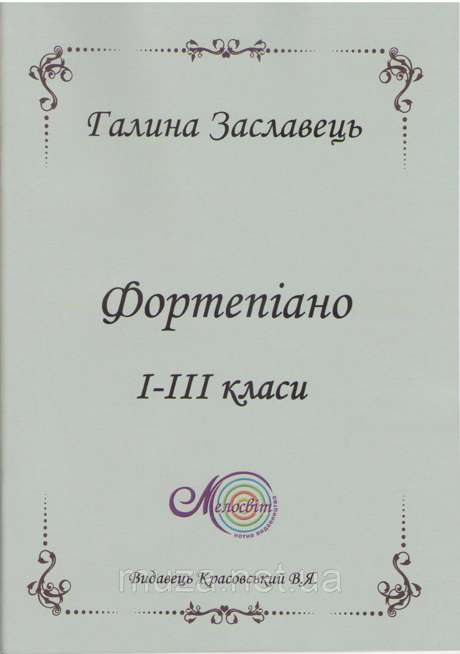 Фортепіано 1-3 кл.