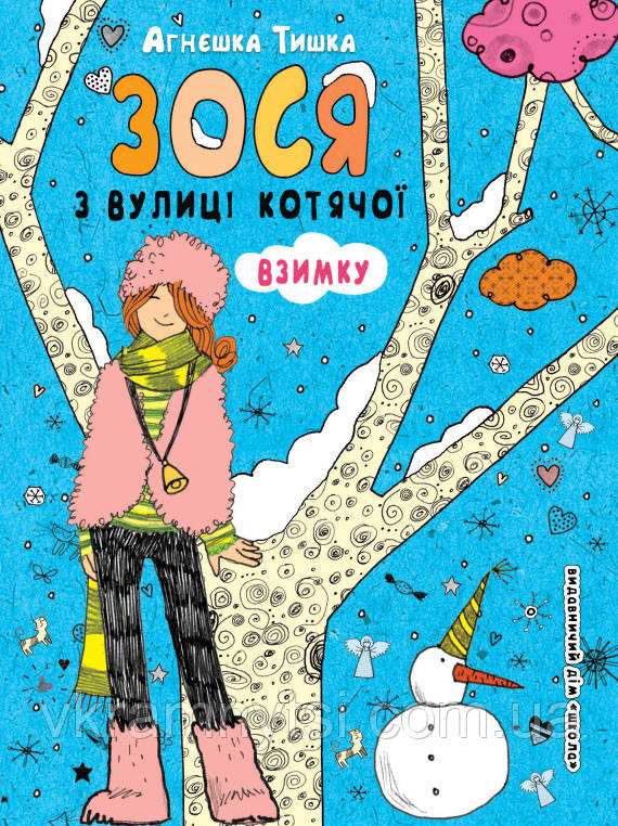 Зося з вулиці Котячої взимку. Книга 4, фото 1
