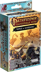 Pathfinder. Карткова гра: Череп і Кандали. Колода пригоди "Острів Погаслих очей"