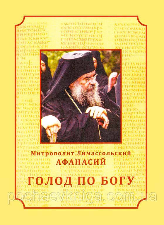 Голод по Богу (мітр. Афанасій)