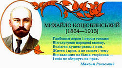 ювілей Михайла Коцюбинського