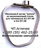 Месильный орган "рамка" для тестомеса на 330 л марки А2-ХТ-3Б (А2-ХТ3Б, А2-ХТ 2Б)