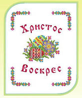 Пасхальна серветка для вишивки бісером 18,5 х 23 см см, ГАБАРДИН