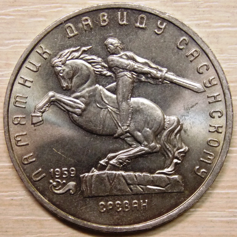 Монета СРСР 5 рублів 1991 р. Пам'ятник Давиду Сасунскому