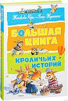 Велика книга кролячих історій. Женев'єва Юріне