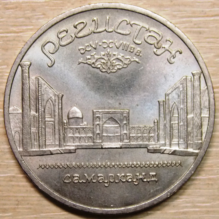Монета СРСР 5 рублів 1989 р. Регістан