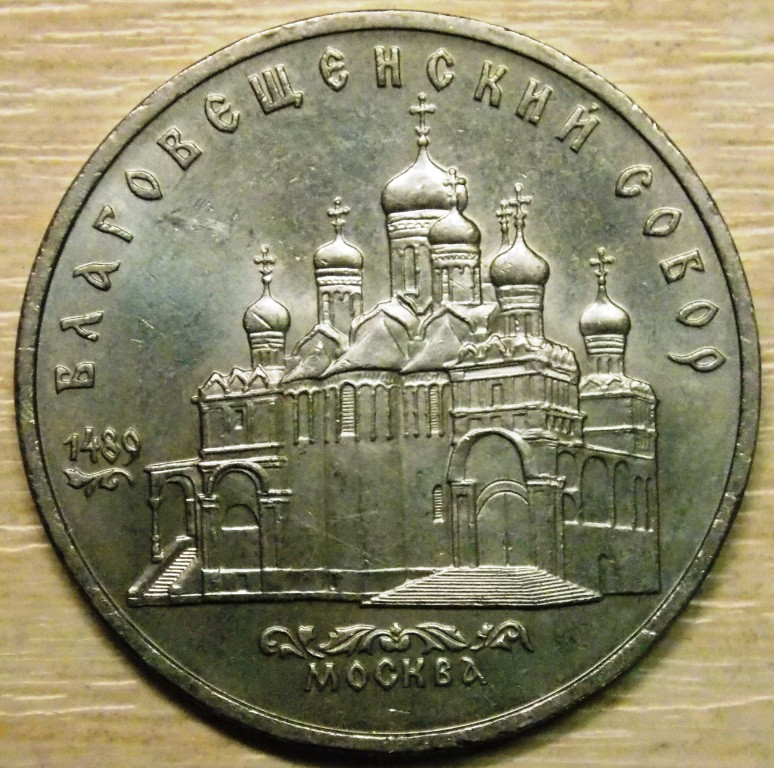 Монета СРСР 5 рублів 1989 р. Благовіщенський собор