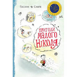 Рене Госсінні, Жан-Жак Сампе "Пригоди малого Ніколя"