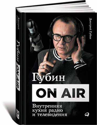 Книга Губін ON AIR. Внутрішня кухня радіо та телебачення