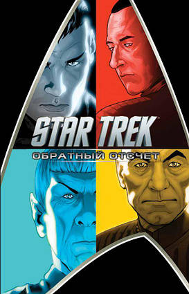 Книга Star Trek. Зворотний відлік