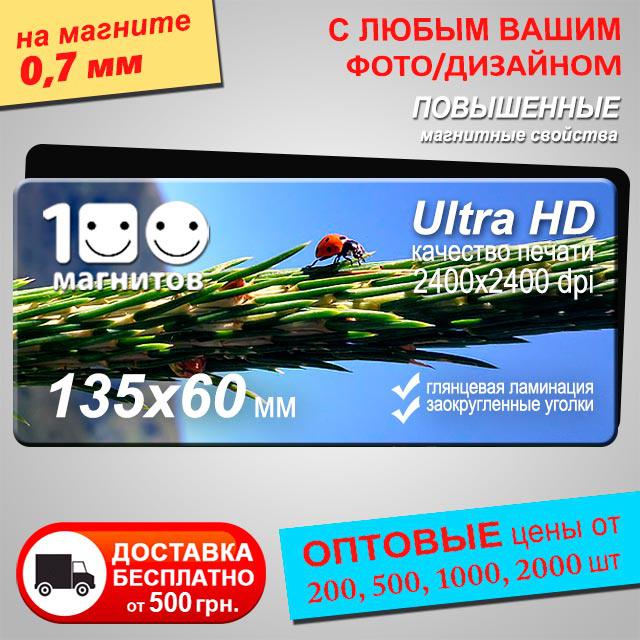 Магнітики на холодильник. Розмір 135х60 мм. Товщина 0,7 мм, фото 1