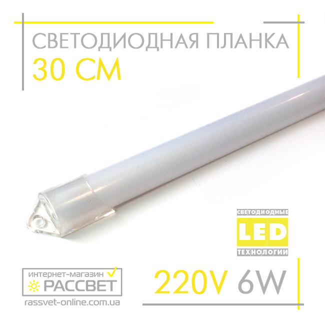 Світлодіодний світильник (лінійка) СП30-М 220V 6W 30см у пластиковому корпусі (матовий)