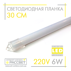 Світлодіодний світильник (лінійка) СП30-М 220 V 6 W 30 см у пластиковому корпусі (матовий)