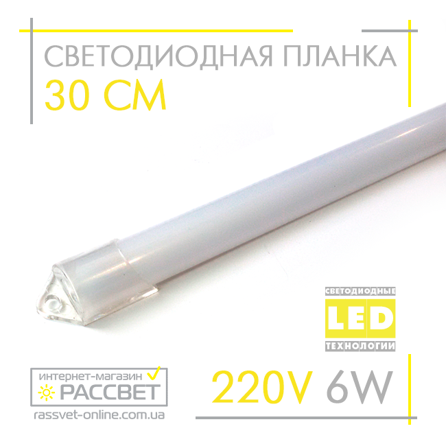 Светодиодный светильник (линейка) СП30-М 220V 6W 30 см в пластиковом корпусе (матовый) - фото 1 - id-p325256777