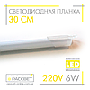 Світлодіодний світильник (лінійка) СП30-М 220 V 6 W 30 см у пластиковому корпусі (матовий), фото 2