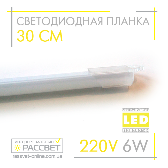 Светодиодный светильник (линейка) СП30-М 220V 6W 30 см в пластиковом корпусе (матовый) - фото 2 - id-p325256777