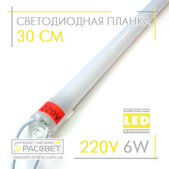 Светодиодный светильник (линейка) СП30-М 220V 6W 30 см в пластиковом корпусе (матовый) - фото 4 - id-p325256777