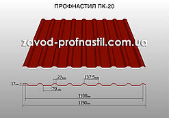 Профнастил покрівельний ПК-20 