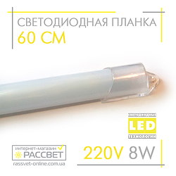 Світлодіодна планка (лінійка) СП60-М 220V 8W 60 см в пластиковому корпусі (матовий)