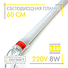 Світлодіодний світильник для підсвічування СП60-М 220 V 8 W 60 см у пластиковому корпусі, фото 4