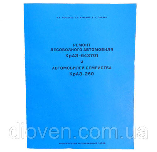 Посібник з ремонту й експлуатації КрАЗ 260, 6437, (А4) (Арт. 260-3902030-РР)