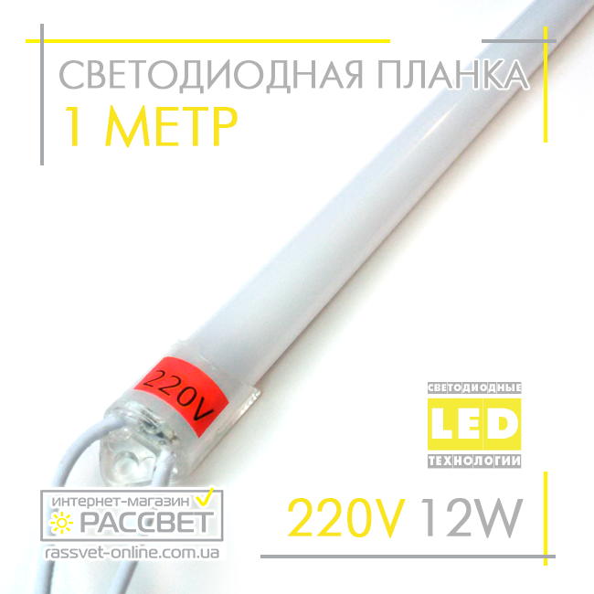 Світлодіодна планка (лінійка) СП100-М 220 В 12 Вт 1 метр у пластиковому корпусі (матовий)