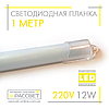 Світлодіодна планка (лінійка) СП100-М 220 В 12 Вт 1 метр у пластиковому корпусі (матовий), фото 2