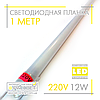 Світлодіодна підсвітка (LED-планка) СП100-М 220 V 12 W 1 метр гуртом, фото 4