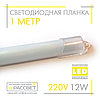 Світлодіодна підсвітка (LED-планка) СП100-М 220 V 12 W 1 метр гуртом, фото 2