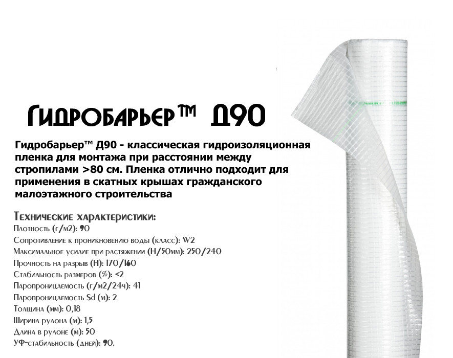 Гідробар'єрTM Д90