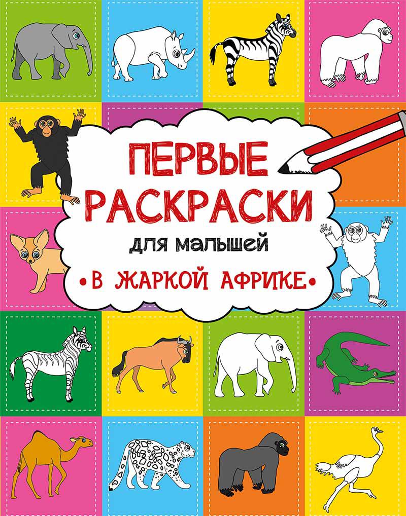 Розмальовки В спекотній Африці Алешичева А. В. 2+ (російською мовою)