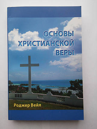 Основи християнської віри Роджер Веил, фото 2