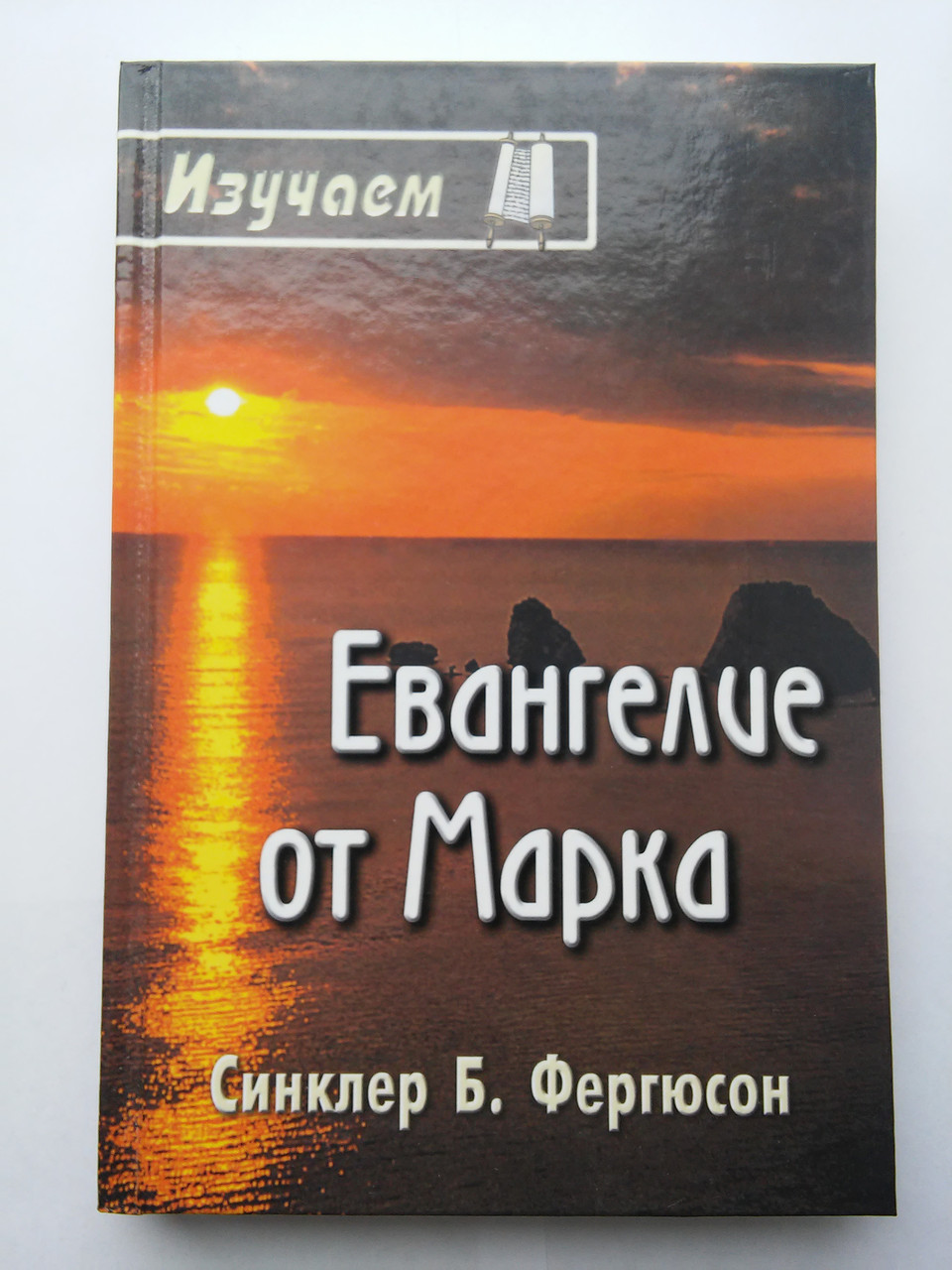 Вивчаємоевію Марка Сінклер Б. Фергюсон