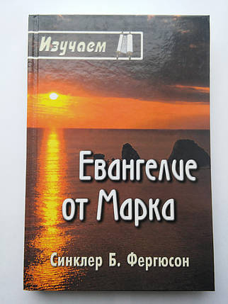 Вивчаємоевію Марка Сінклер Б. Фергюсон, фото 1