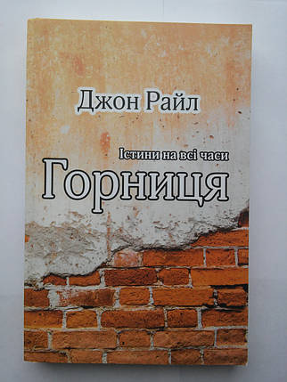 Горниця. Істини на всі часи Джон Райл, фото 2