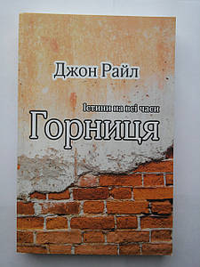 Горниця. Істини на всі часи Джон Райл