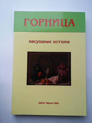 Горница. Насучні істини Джон Чарльз Райл, фото 2