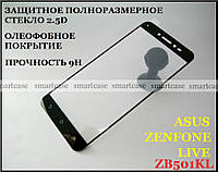 Premium Tempered Glass защитное стекло Asus Zenfone Live ZB501KL A007 с черными рамками 2.5D 9H 0,3 мм