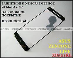 Premium Tempered Glass захисне скло Asus Zenfone Live ZB501KL A007 з чорними рамками 2.5D 9H 0,3 мм