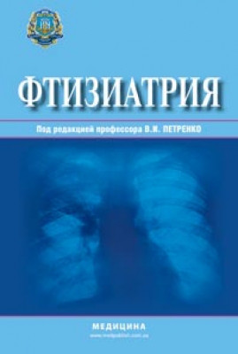 Фтизиатрия: Учебник для мед. ВУЗ ІV ур. аккр. Утверждено МОН и МЗ / Под ред. В.И. Петренко. — К., 2016. — 440