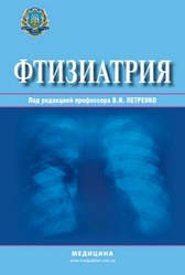 Фтизиатрия: Учебник для мед. ВУЗ ІV ур. аккр. Утверждено МОН и МЗ / Под ред. В.И. Петренко. — К., 2016. — 440