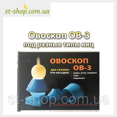 Овоскоп ОВ-3