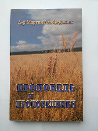 ощадність і благовісниць Мартін Ллойд-Джонс, фото 1