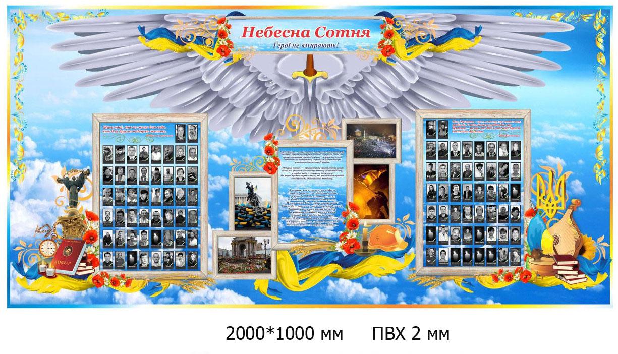 Стенд  "Небесна сотня", фото 1