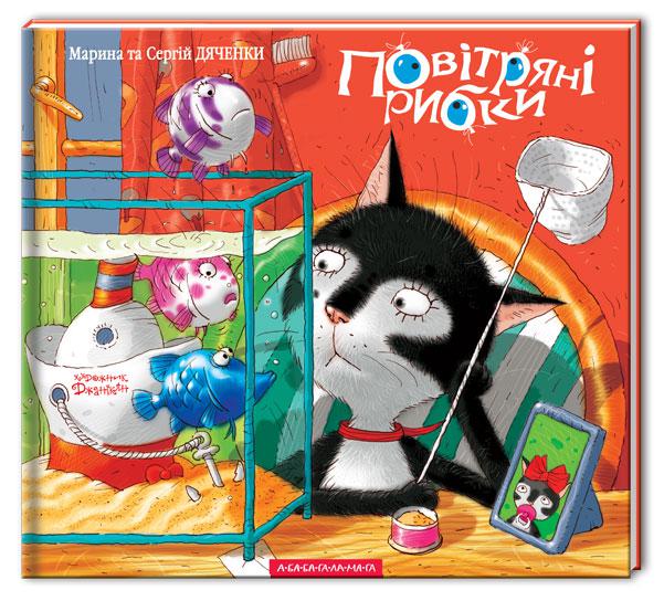 Дитяча книга від 2-х років Повітряні рибки