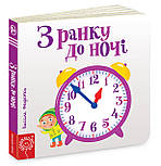 З ранку до ночі. Сторінки-цікавинки, фото 2