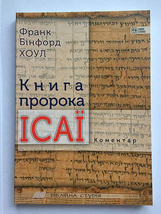 Книга пророка Ісаї. Коментар. Франк Бінфорд Хоул, фото 1