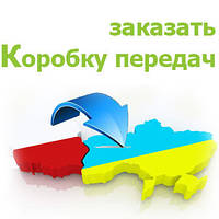 Пошук та доставка КПП . Шукаєте коробку передач до Вашого авто Ви у потрібному місці. Напишіть нам код КПП.